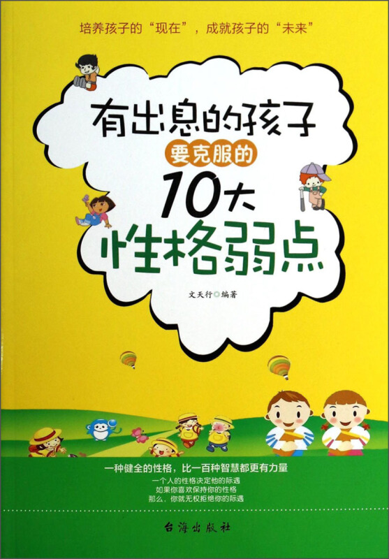 有出息的孩子要克服的10大性格弱点