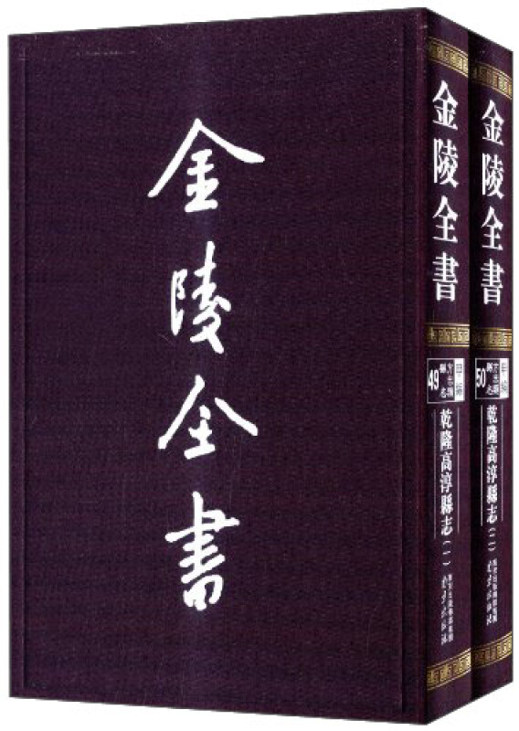 乾坤高淳县志
