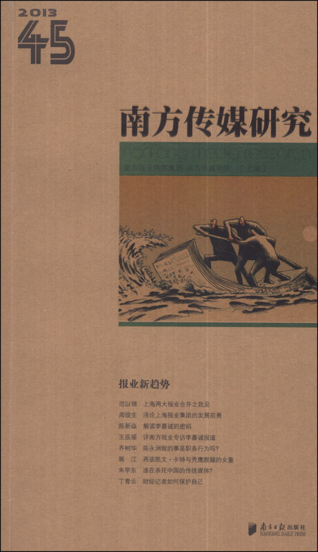 南方传媒研究:第四十五辑:报业新趋势