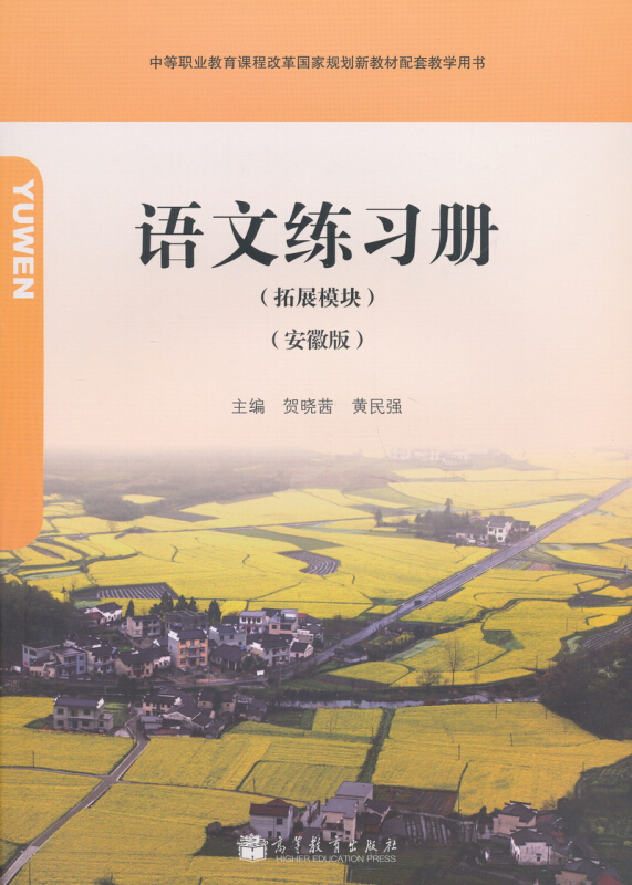 语文练习册-(拓展模块)-(安徽版)