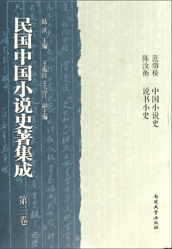 民国中国小说史著集成-第三卷