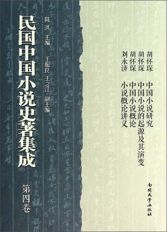 民国中国小说史著集成-第四卷