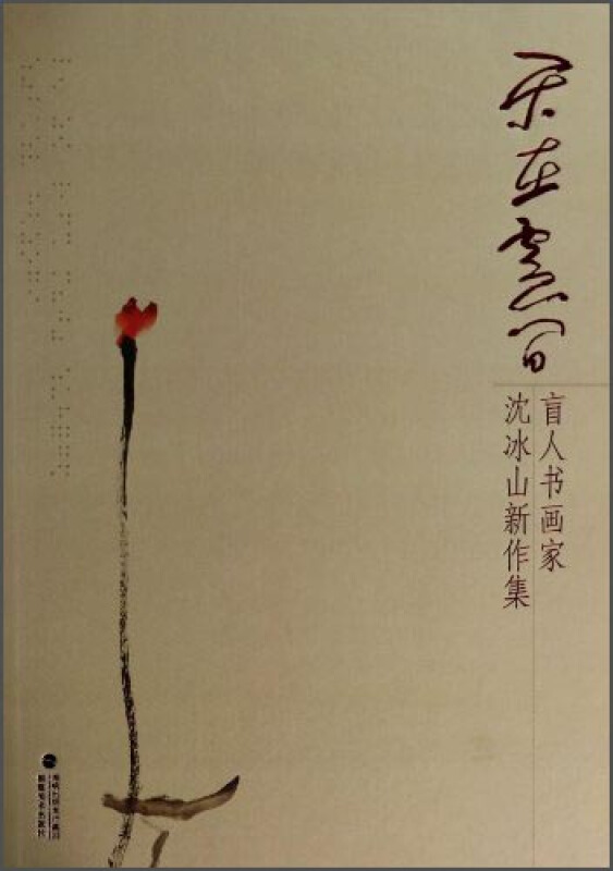 乐在云间:盲人书画家沈冰山新作集