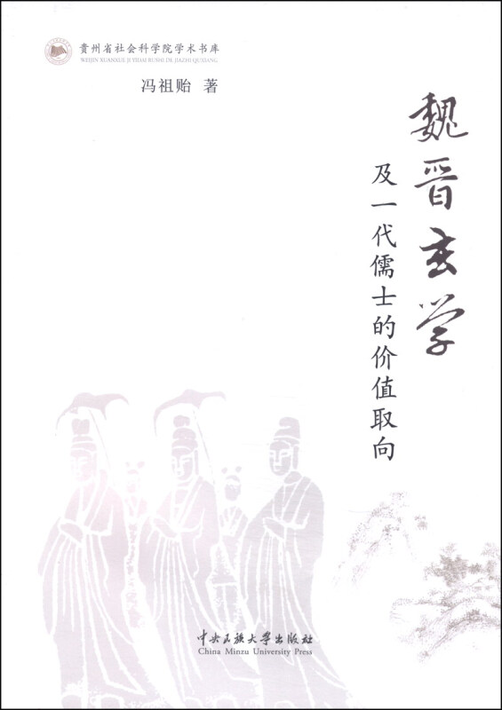 魏晋玄学及一代儒士的价值取向