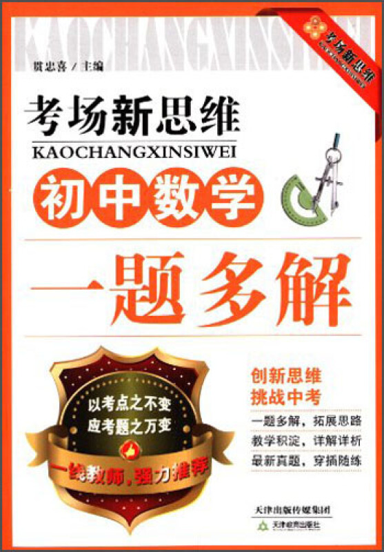 初中数学-考场新思维-一题多解