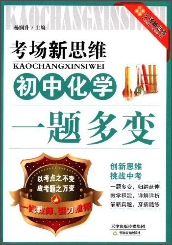 初中化学-考场新思维-一题多变