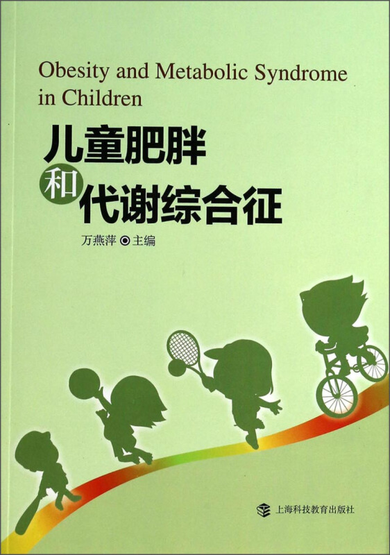 儿童肥胖和代谢综合征