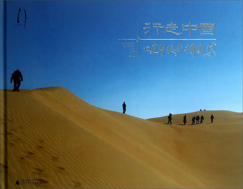 行走中国:田建华徒步摄影集