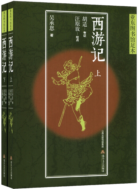 西游记:亚东图书馆足本