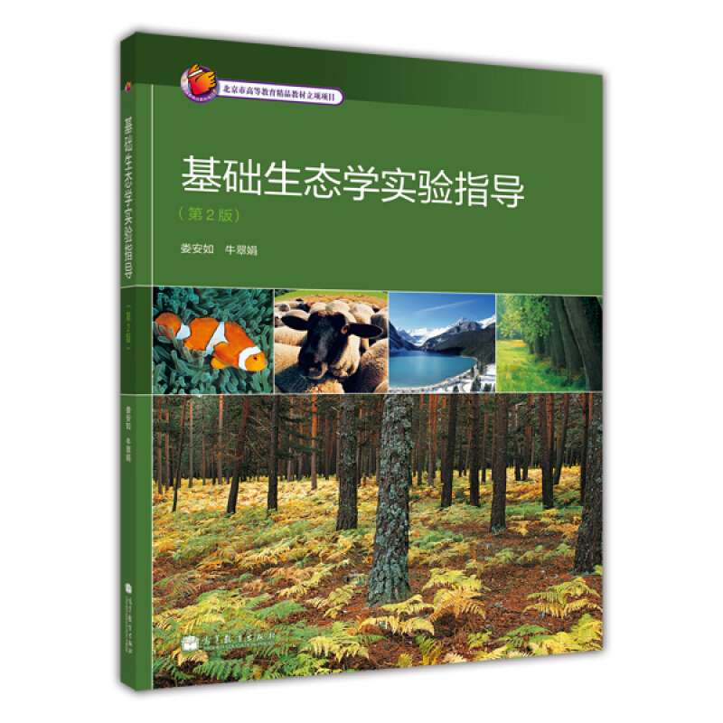 基础生态学实验指导-(第2版)