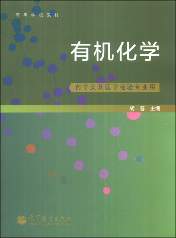 有机化学-药学类及医学检验专业用