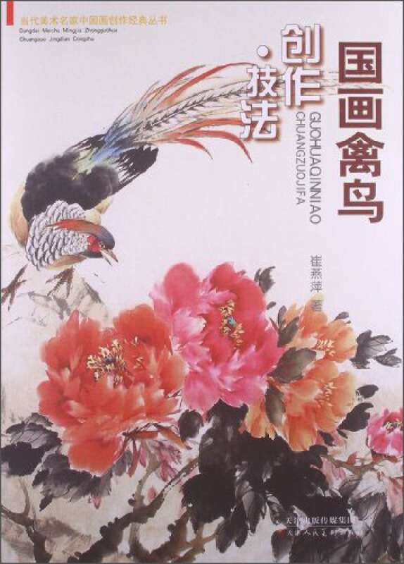 国画禽鸟创作技法