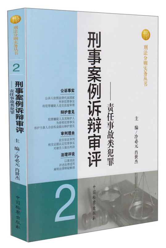 刑事案例诉辩审评-责任事故类犯罪-2