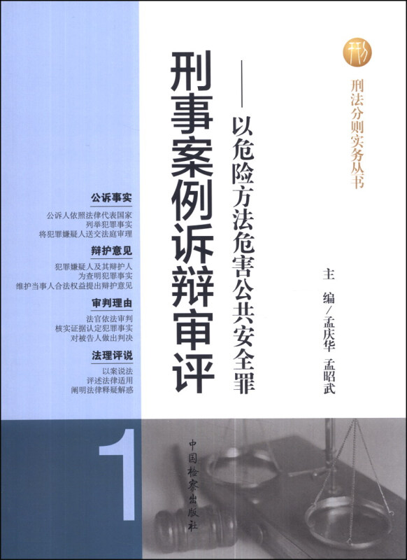 刑事案例诉辩审评-以危险方法危害公共安全罪-1