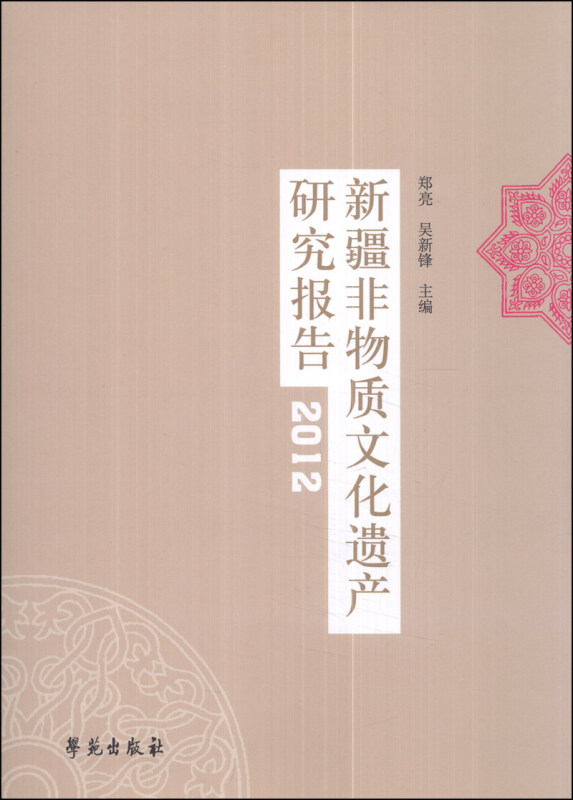 2012-新疆非物质文化遗产研究报告