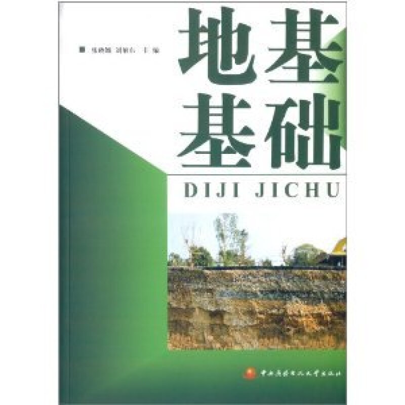地基基础