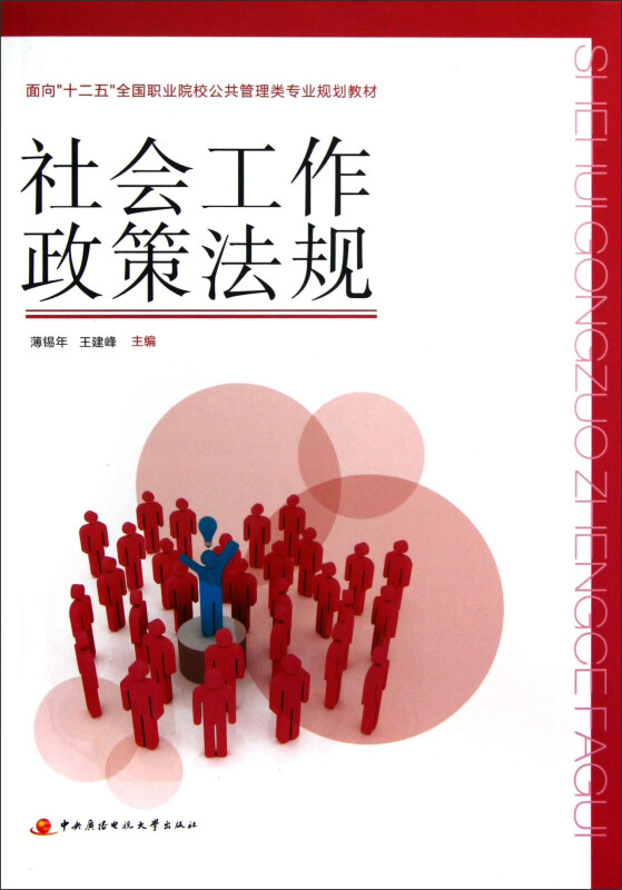 社会工作政策法规