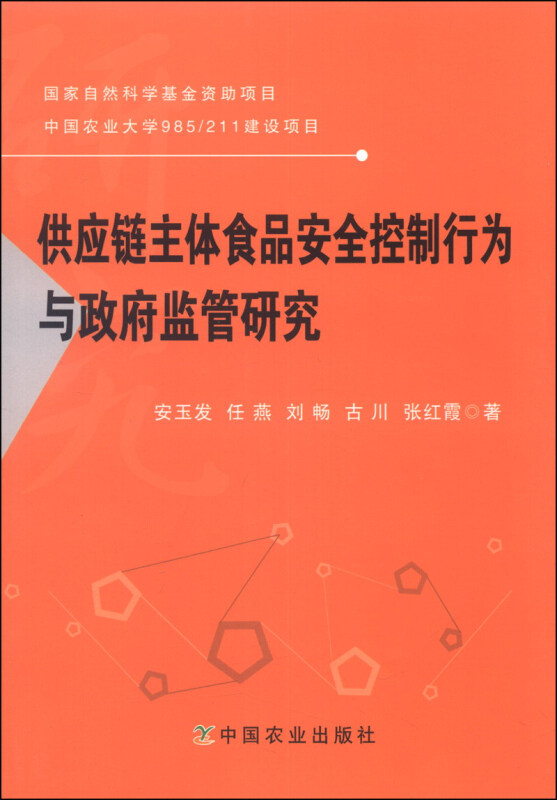 供应链主体食品安全控制行为与政府监督研究