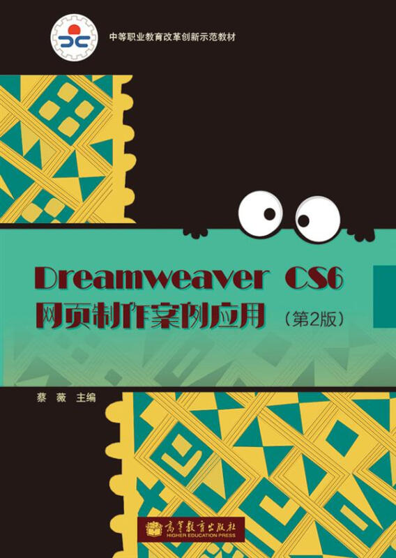 Dreamweaver CS6网页制作案例应用-(第2版)