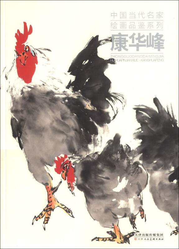 中国当代名家绘画品鉴系列:康华峰