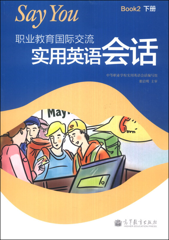 职业教育国际交流实用英语会话-Book2-下册