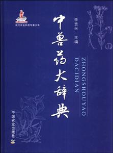 中兽药大辞典-技术教育社区