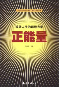 成就人生的超级力量:正能量-技术教育社区