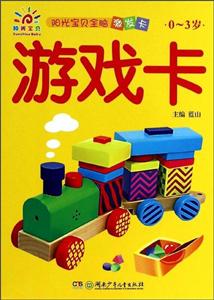 0-3岁-游戏卡-阳光宝贝全脑激发卡-技术教育社区
