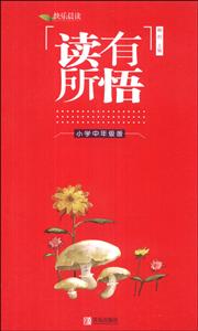 小学中年级版-读有所悟-技术教育社区