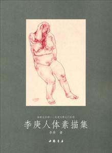 李庚人体素描集-技术教育社区