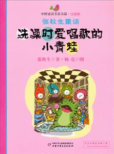 洗澡时爱唱歌的小青蛙-张秋生童话-中国童话名家名篇-注音版-技术教育社区
