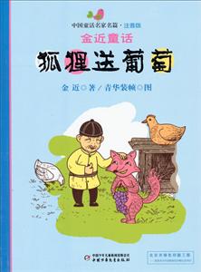 狐狸送葡萄-金近童话-中国童话名家名篇-注音版-技术教育社区