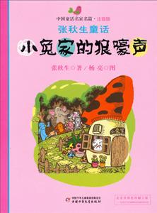 小兔家的狼嚎声-张秋生童话-中国童话名家名篇-注音版-技术教育社区