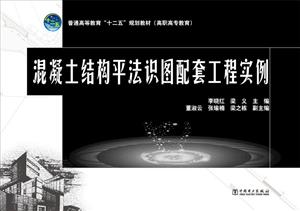 混凝土结构平法识图配套工程实例-技术教育社区