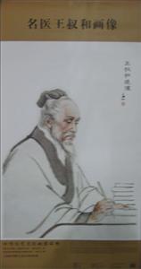 名医王叔和画像-技术教育社区