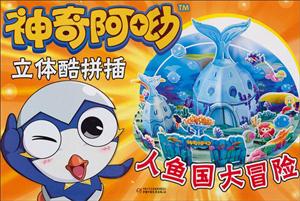 人鱼国大冒险-神奇阿呦立体酷拼插-技术教育社区