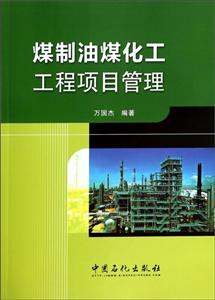 煤制油煤化工工程项目管理-技术教育社区
