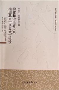 构建和谐民族关系推进北京市世界城市建设-技术教育社区