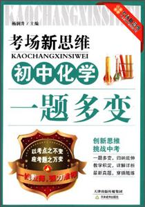 初中化学-考场新思维-一题多变-技术教育社区