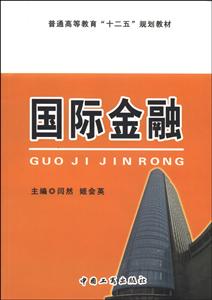 [百度网盘]国际金融 PDF