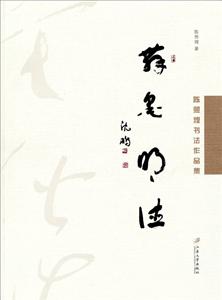 舞墨明德-陈照煌书法作品集-技术教育社区