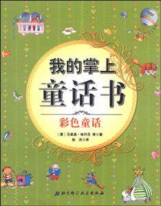 彩色童话-我的掌上童话书-技术教育社区