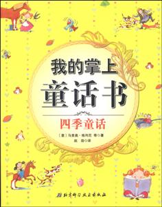 四季童话-我的掌上童话书-技术教育社区