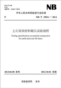 NB/T 35016-2013-土石筑坝材料碾压试验规程-技术教育社区