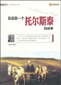 影响时代的力量-告诉你一个托尔斯泰的故事-技术教育社区