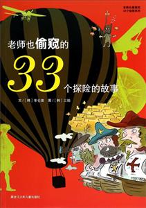 老师也偷窥的33个秘密——老师也偷窥的33个探险的故事-技术教育社区