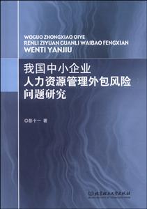 我国中小企业人力资源管理外包风险问题研究-技术教育社区