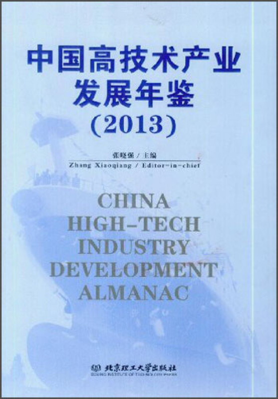 2013-中国高技术产业发展年鉴