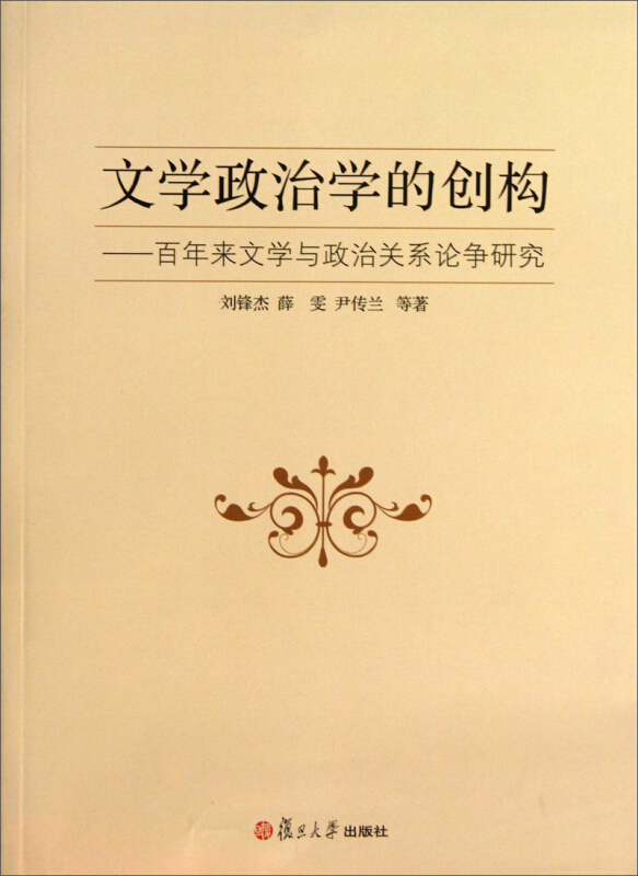 文学政治学的创构-百年来文学与政治关系论争研究