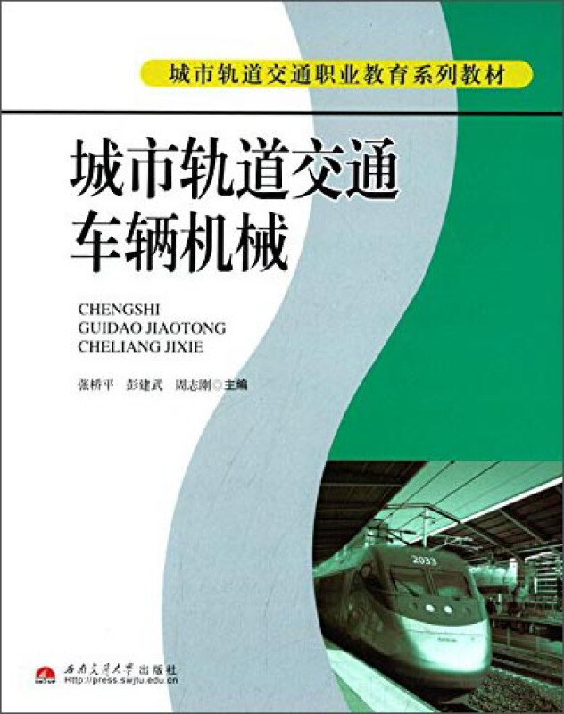 城市轨道交通车辆机械